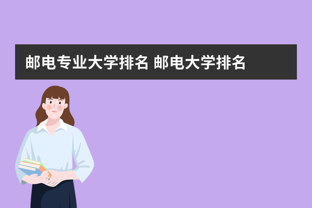 邮电专业大学排名 邮电大学排名